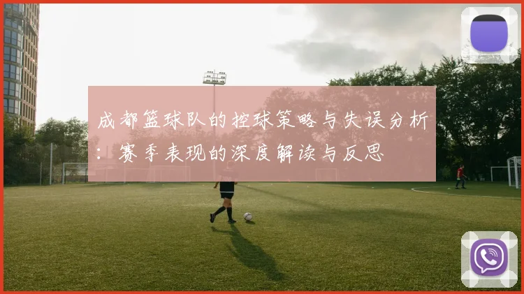 成都篮球队的控球策略与失误分析：赛季表现的深度解读与反思
