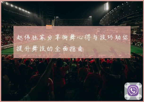 赵伟独家分享街舞心得与技巧助你提升舞技的全面指南