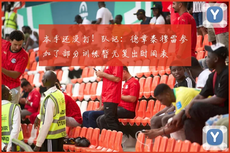 本季还没打！队记：德章泰穆雷参加了部分训练暂无复出时间表